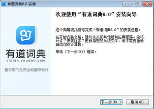 有道詞典 v6.0 官方正式版 高效便捷的翻譯服務(wù)