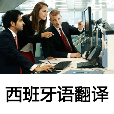 專業(yè)西班牙語(yǔ)人工翻譯與會(huì)議服務(wù) 您的全球溝通橋梁
