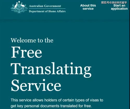 澳大利亞移民局免費(fèi)翻譯服務(wù) 適用于多種簽證類別的便捷支持